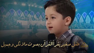 برنامج محفل القرآني  طفل صغير يقرأ القرآن بصوت ملائكي وجميل | QURAN TV SHOW