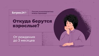 Откуда берутся взрослые? Лекция 1. От рождения до 3 месяцев: аутистическая стадия развития