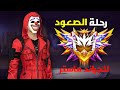 فري فاير رحلة الصعود للجراند ماستر في باتل رويال الجزء التالت 