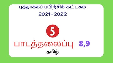 5th standard//Tamil//Refresher Course Module//Chapter 8,9//Answer key//