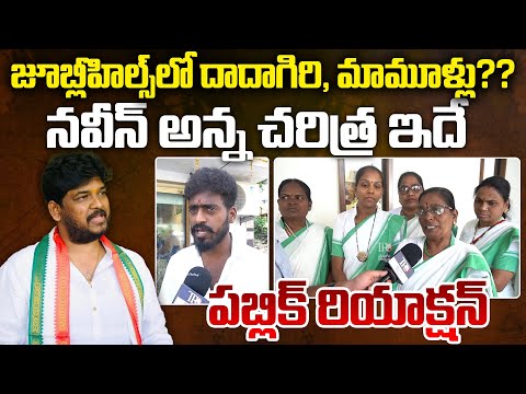 Jublee Hills Bypoll 2025: Public Opinion on Naveen Yadav | Telugu Rajyam