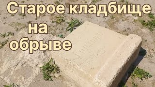 Наткнулись на заброшенное старинное кладбище у обрыва!!!Поиск монет с металлоискателем