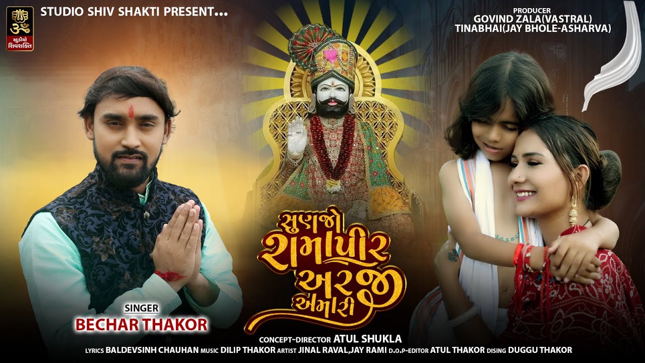 SUNJO RAMAPIR ARJI AMARI(સુણજો રામાપીર અરજી અમારી ) II BECHAR THAKOR II NEW RAMDEVPIR SONG 2022