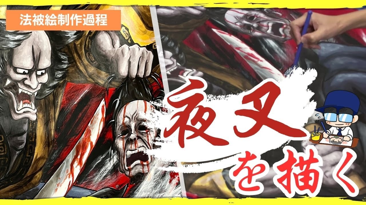 法被絵】生首狩る夜叉を描きました｜高校生体育祭応援団の法被 - YouTube