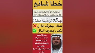 انظروا كيفية تصحيح ومعنى وكيف قراءة الكلمة؟ اولا اقرأها بعد ذلك استمع للفيديو في سورة الكهف آية 109