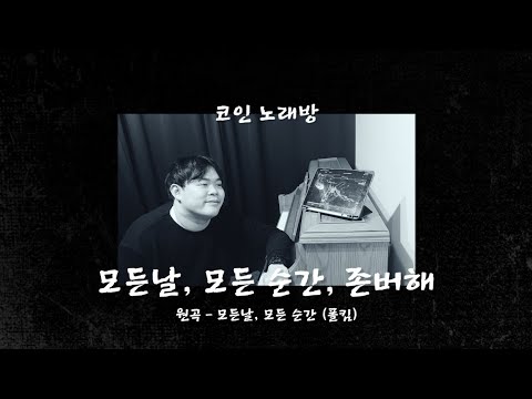 |코인노래방| 모든 날 모든 순간 존버해 / 원곡 - 모든 날 모든 순간 (폴킴)