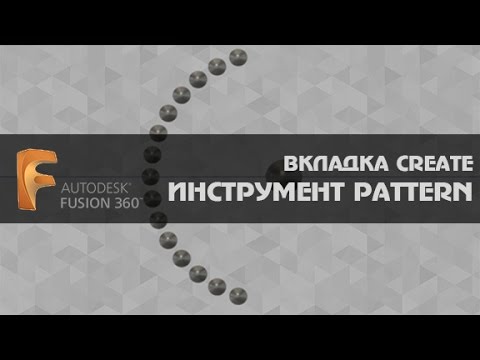 AUTODESK FUSION 360 ВКЛАДКА CREATE ИНСТРУМЕНТ PATTERN - YouTube