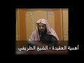   أهمية العقيدة ـ الشيخ الطريفي