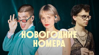картинка: FEDUK, Kedr Livanskiy, источник в «Новогодних Номерах с Jameson» (фильм-концерт, реж. Павел Клинг)