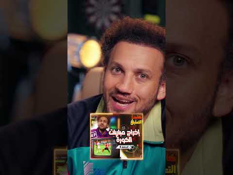 يا ترى إيه رأي الإعلام المصري في الدوري السعودي كابينة التعليق