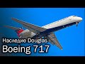 Boeing 717 - детище Боинга и наследие Дугласа. История и описание самолета
