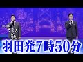 【BS日本・こころの歌】羽田発7時50分 − FORESTA