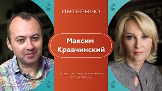 ЗА ЭТУ ПЛАСТИНКУ МОЖНО БЫЛО СЕСТЬ В ТЮРЬМУ- ИНТЕРВЬЮ С МАКСИМОМ КРАВЧИНСКИМ