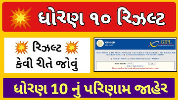 🔥 STD 10 Result Date 2022, STD 10th Result 2022, Dhoran 10 nu Result 2022, STD 10 result kaise dekhe