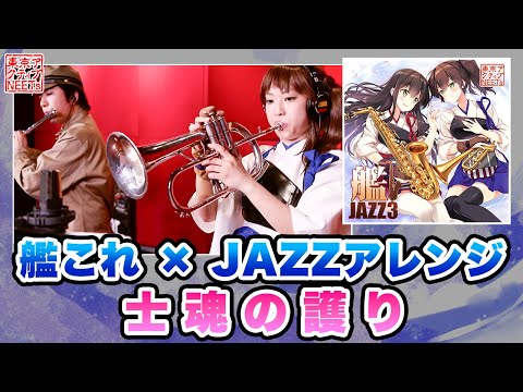 【艦これ×JAZZ】士魂の護り【東京アクティブNEETs 】