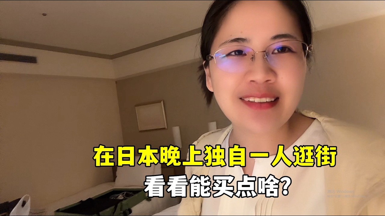 露露一个人出门,在日本晚上逛街心发慌!还是觉得乡下好