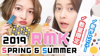 【新作RMK】買いに行く前の参考に！【数量限定だってさ！】