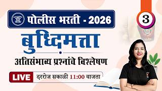 Police Bharti 2026 || बुद्धिमत्ता - अतिसंभाव्य प्रश्नांचे विश्लेषण || Police Bharti Buddhimatta