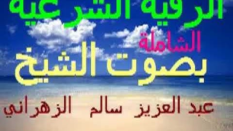 الرقية الشرعية الشامله للعين والمس والسحر   الشيخ عبدالعزيز سالم الزهراني