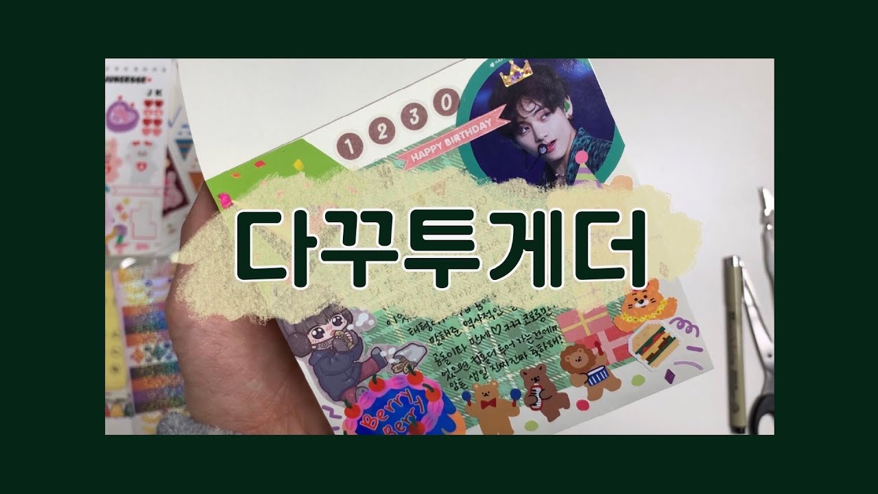 다꾸투게더💞 첫 정사각다꾸 함께해요 | 방탄소년단 BTS 뷔님 생일기념 다꾸🐻💜 - YouTube