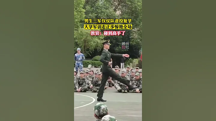 男生三軍儀仗隊退役復學，參加軍訓走正步驚艷全場#軍訓 #校園 #shorts - 天天要聞