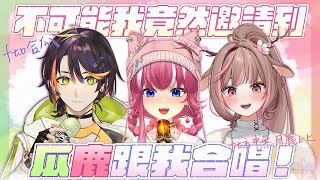 【B基M】不可能我竟然邀請到瓜鹿跟我合唱！｜煌Quokka