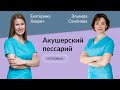 Акушерский пессарий: интервью с акушером-гинекологом Эльвирой Семёновой