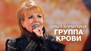 Ольга Кормухина - Группа Крови (Виктор Цой) | Будем Жить, 2018