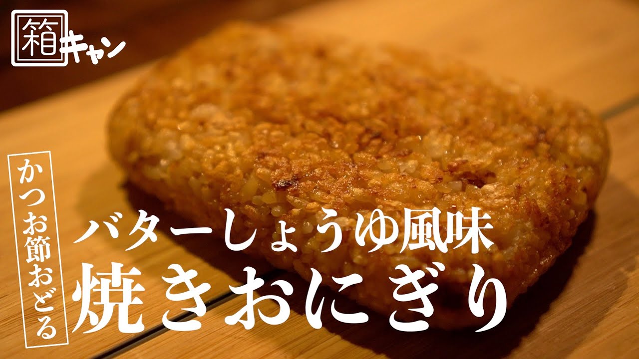 簡単すぎて驚き ホットサンドメーカーで作る 焼きおにぎりのレシピ11選 暮らし の