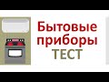 РКИ Бытовые приборы Тест Russian Home appliances Test