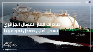 صادرات الغاز المسال الجزائري تسجل أعلى معدل نمو عربيا
