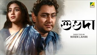 Download Lagu Shubhda | Good day Bengali Movie | Sabitri Chatterjee Chhabi Biswas MP3 Download Lagu Shubhda | Good day Bengali Movie | Sabitri Chatterjee Chhabi Biswas MP3