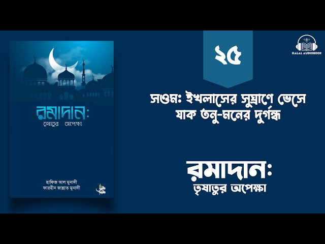 পর্ব-২৫ । সওম: ইখলাসের সুঘ্রাণে ভেসে যাক তনু-মনের দুর্গন্ধ ।। রমাদান: তৃষাতুর অপেক্ষা অডিওবুক