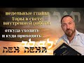 КАББАЛ - ГЛАВА ЛЕХ ЛЕХА КУДА ЧЕЛОВЕКУ НУЖНО ПРИЙТИ?