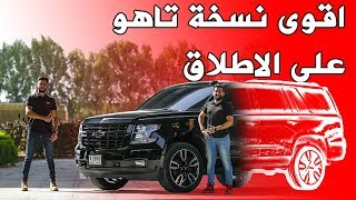 شيفروليه تاهو RST طراز جديد بالكامل