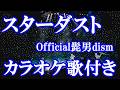 スターダスト Official髭男dism ドラマ「GIFT」主題歌 カラオケ on vocal カラオケ練習用 歌付き ボーカル入り 歌詞付き karaoke songs