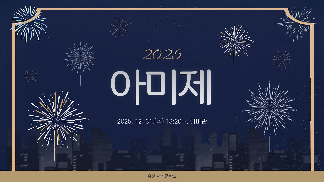 2025 아미제