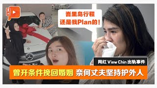 详述与View Chin酸甜苦辣 网红正宫数度泪崩