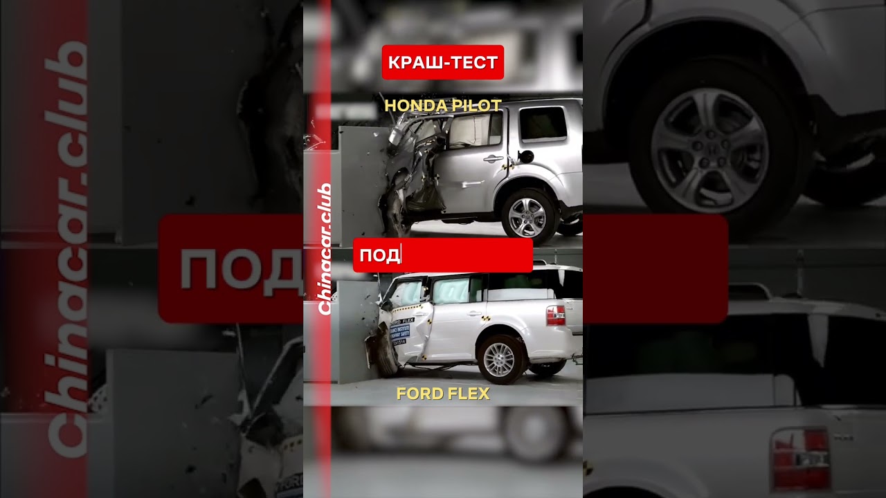Краш-тест Ford Flex VS Honda Pilot💥