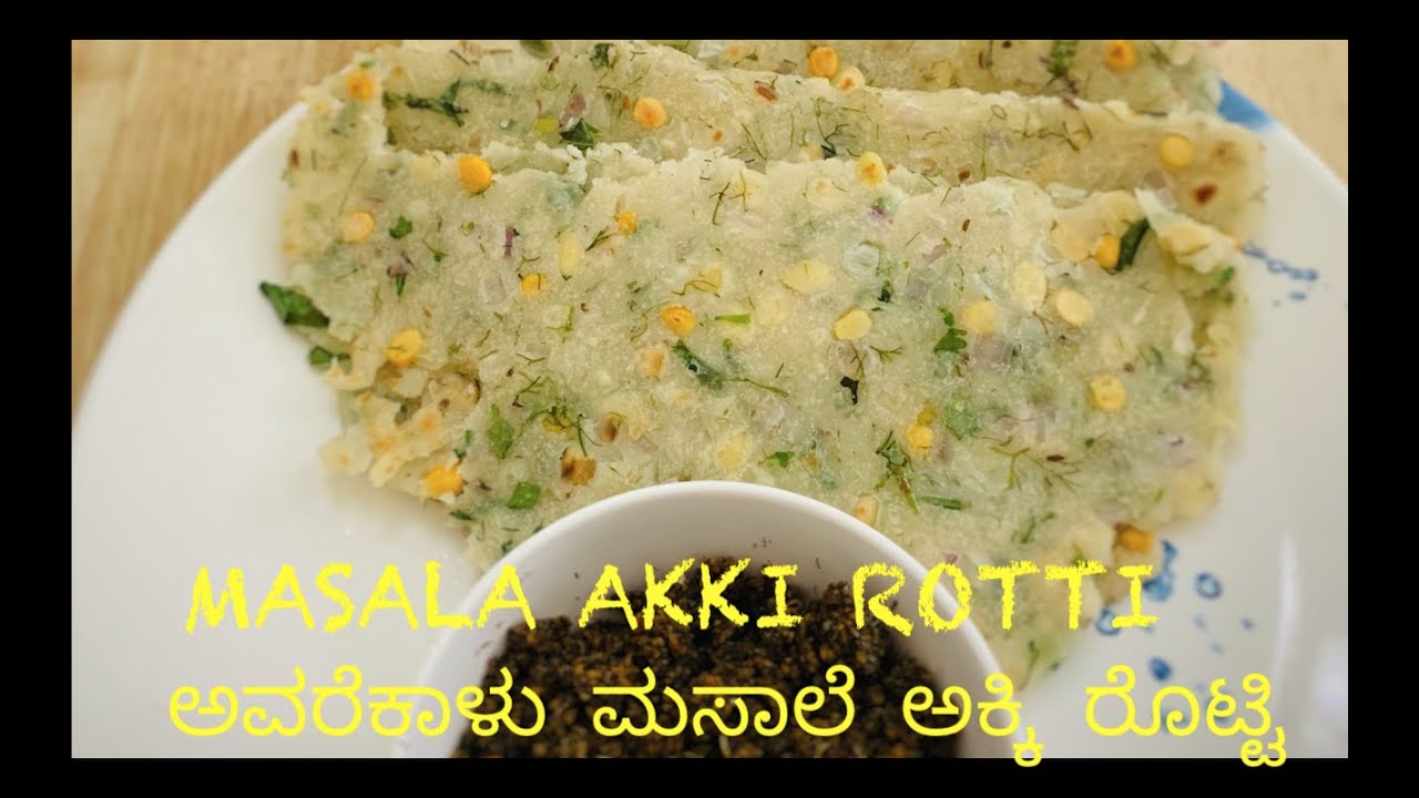 Masal Rotti Avarekal Akki Masala Rotti-Karnataka Special | ಅವರೆಕಾಳು ಮಸಾಲೆ ಅಕ್ಕಿ ...