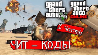 ВСЕ ЧИТ-КОДЫ В GTA 5 №1