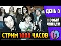 🔥 ГОСТЕВОЙ ЧЕЛЛЕНДЖ, каждые 250 рублей + 1 новый гость! [1000 ЧАСОВОЙ СТРИМ! (День 10, часть 2]