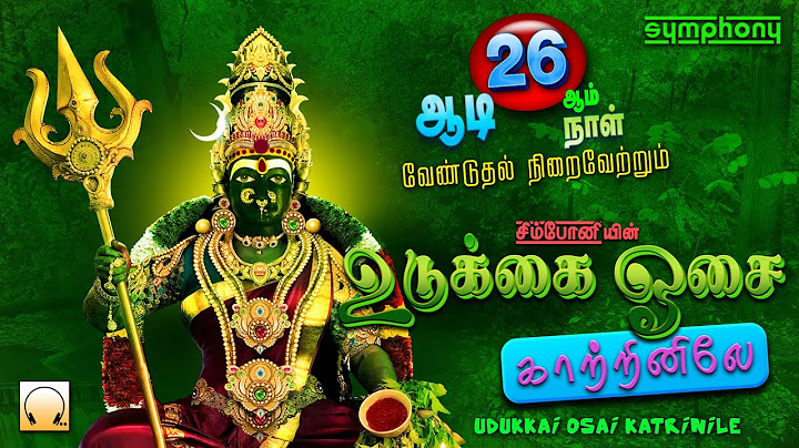 ஆடி 26 ஆம் நாள் வேண்டுதல் நிறைவேற்றும் அம்மன் பாடல்கள் | உடுக்கை ஓசை காற்றினிலே  | Adi Amman Songs