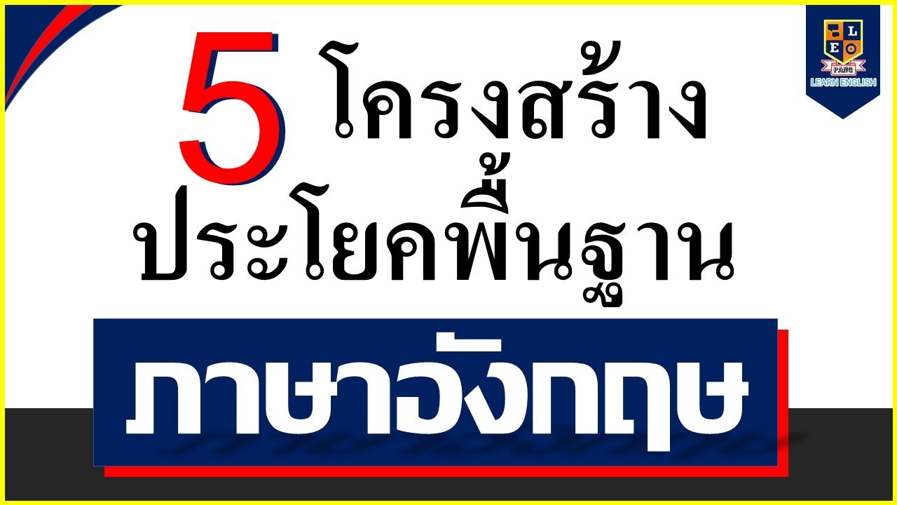 เรียน ประโยค ภาษา อังกฤษ  New 2022  5 โครงสร้างประโยคพื้นฐานในภาษาอังกฤษ (English sentence structures) ใช้บ่อย