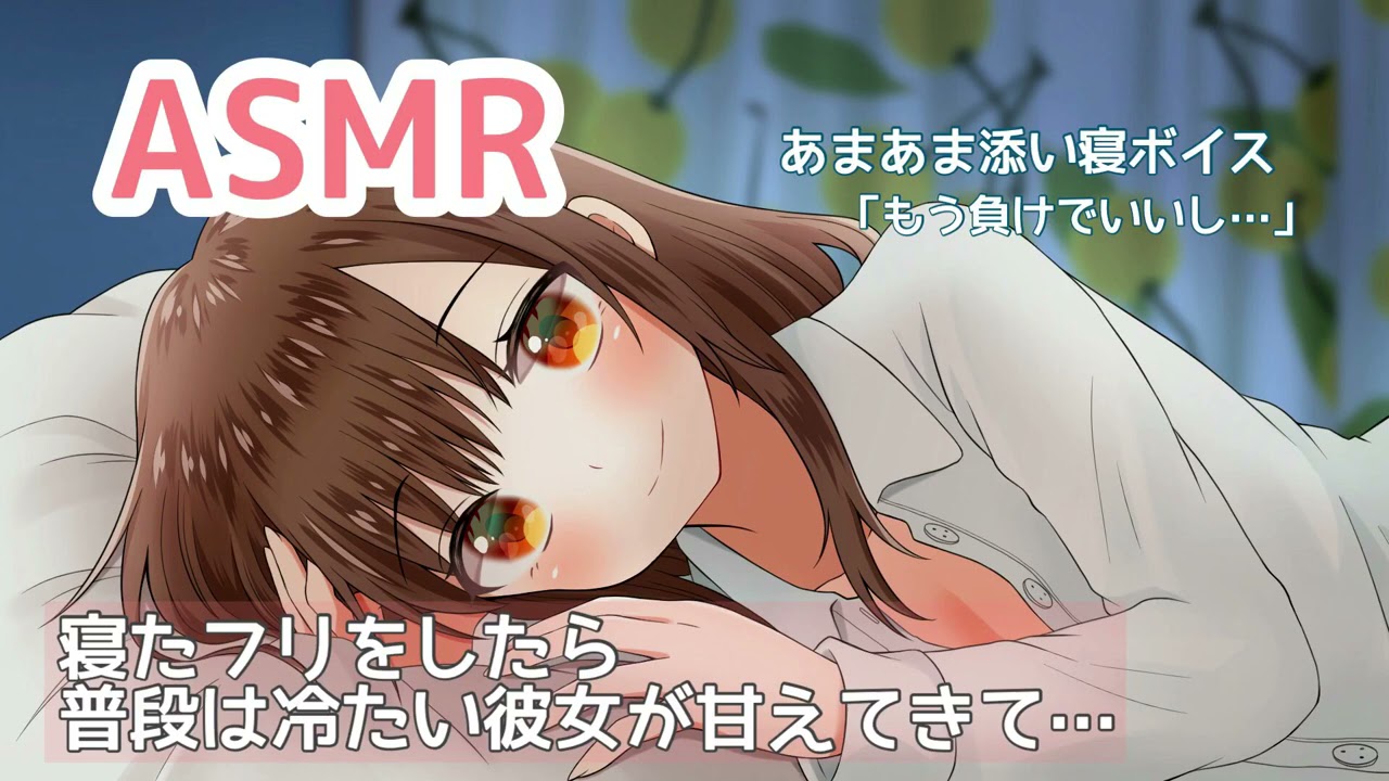 【男性向けボイス】寝たフリをしたら普段は冷たい彼女が甘えてきて… 【シチュエーションボイス 添い寝ボイス】