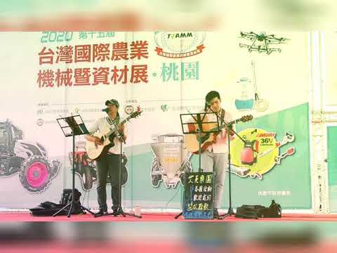 20201019 艾克樂團 - 情人的黃襯衫 - 亞洲最大農機展 / 2020 第十五屆台灣國際農業機械暨資材展.桃園