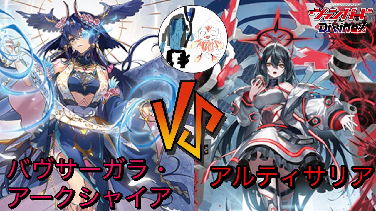 バヴサーガラVSアルティサリア【ヴァンガード対戦動画】 - YouTube