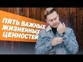 ЖИЗНЕННЫЕ ЦЕННОСТИ ПО КНИГЕ «ТОНКОЕ ИСКУССТВО ПОФИГИЗМА»