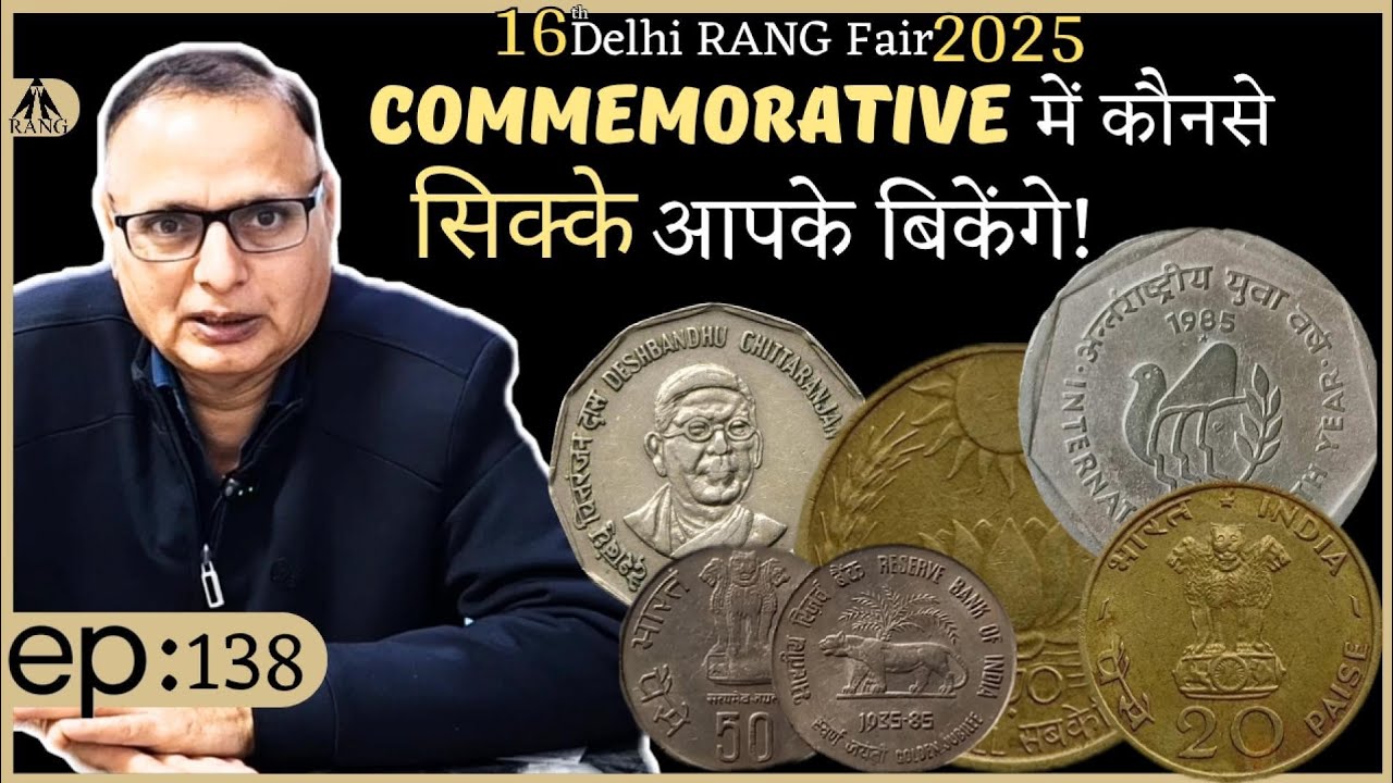 Commemorative के कौनसे सिक्के बिक सकते हैं ! Exhibition में बिकेंगे आपके यह सिक्के! delhi coin expo