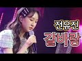 전유진이 완벽하게 소화시킨 그노래 갈바람